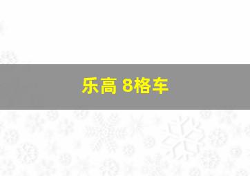 乐高 8格车